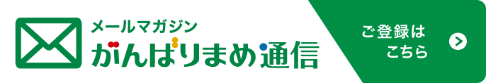 メールマガジン がんばりまめ通信