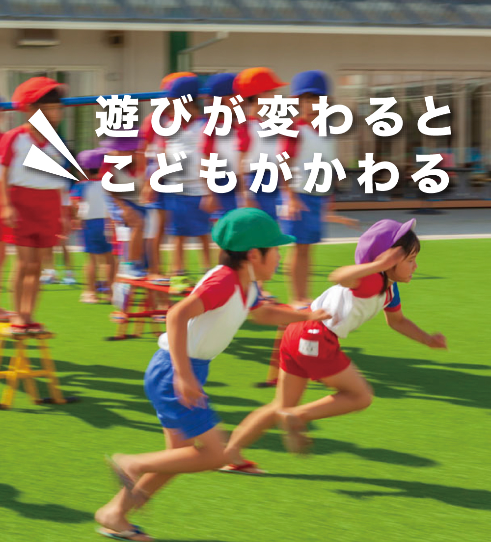 新人先生からベテラン先生まで熱中遊びのプランナー