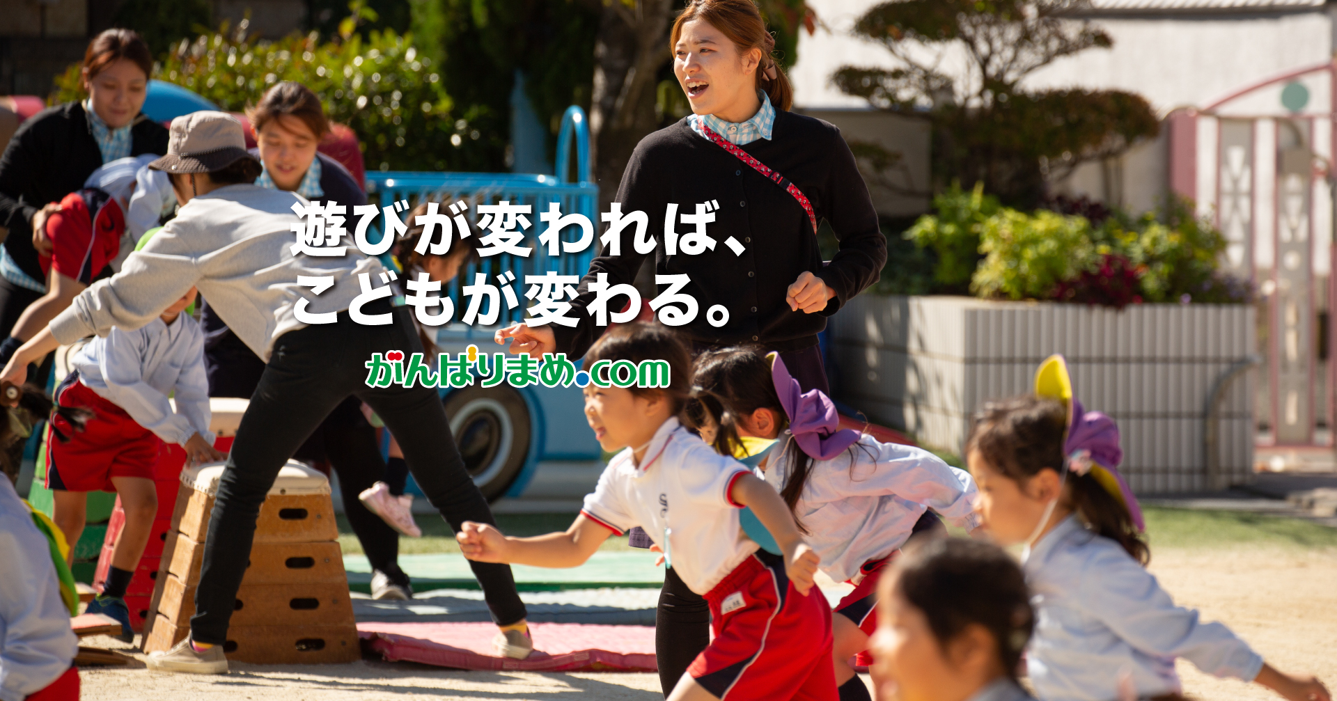 遊びが変われば、子供が変わる。