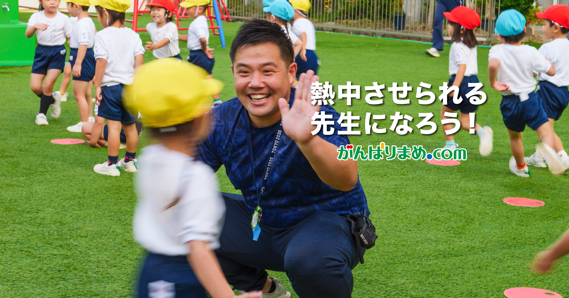 熱中させられる先生になろう！