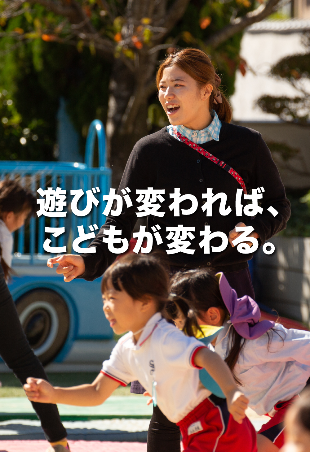 遊びが変われば、子供が変わる。