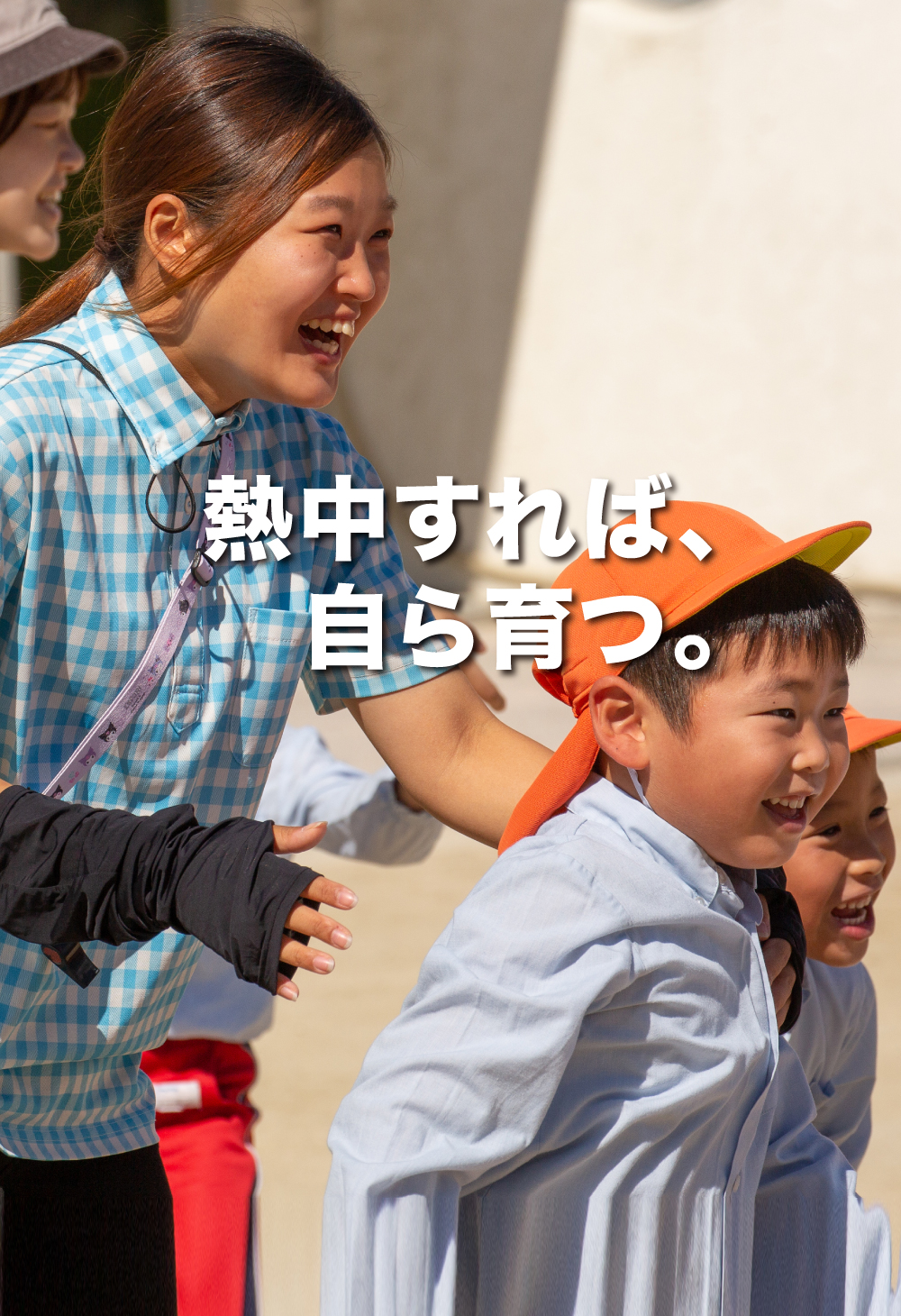 遊びが変われば、子供が変わる。