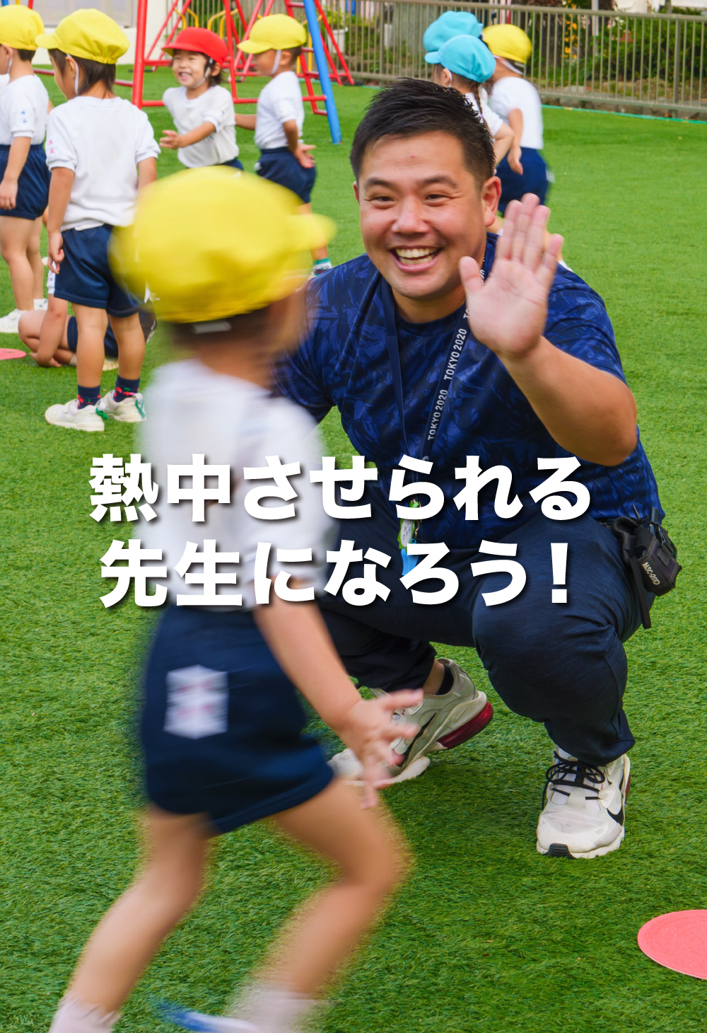 遊びが変われば、子供が変わる。